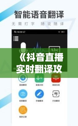 《抖音直播实时翻译攻略：轻松看懂外语直播内容》