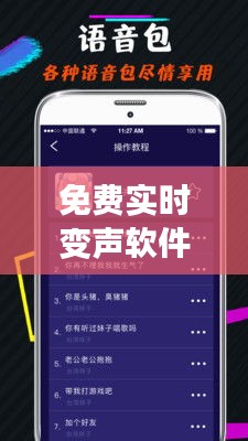 免费实时变声软件推荐：游戏变声器大揭秘