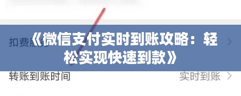 《微信支付实时到账攻略：轻松实现快速到款》