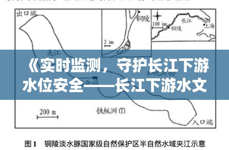 《实时监测，守护长江下游水位安全——长江下游水文实时水位分析》