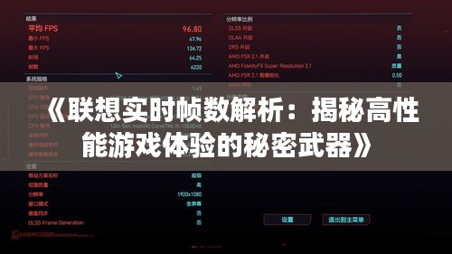 《联想实时帧数解析：揭秘高性能游戏体验的秘密武器》