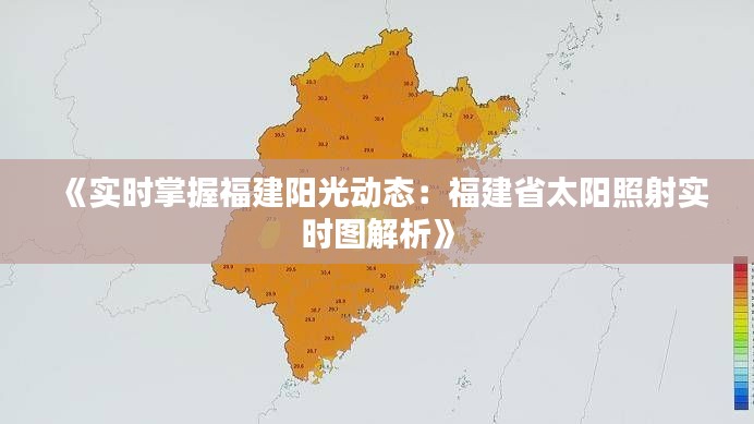 《实时掌握福建阳光动态：福建省太阳照射实时图解析》