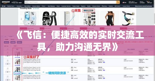 《飞信：便捷高效的实时交流工具，助力沟通无界》