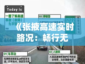 《张掖高速实时路况：畅行无忧，出行指南速览》