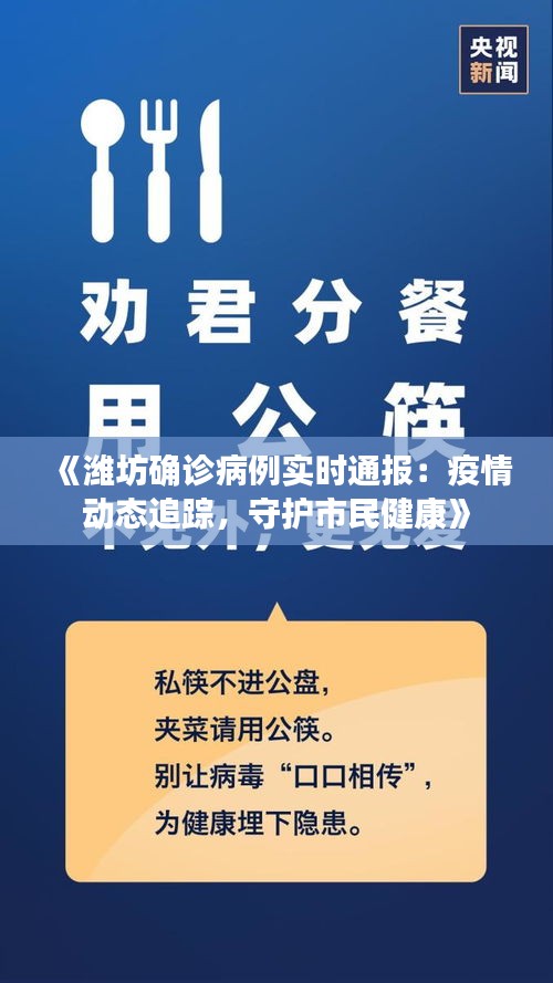 《潍坊确诊病例实时通报：疫情动态追踪，守护市民健康》