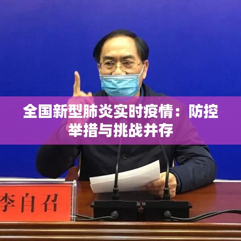 全国新型肺炎实时疫情：防控举措与挑战并存