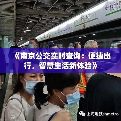 《南京公交实时查询：便捷出行，智慧生活新体验》