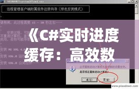 《C#实时进度缓存：高效数据处理与优化实践》