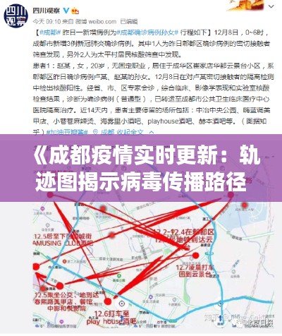 《成都疫情实时更新：轨迹图揭示病毒传播路径》