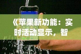 《苹果新功能：实时活动显示，智能生活新体验》