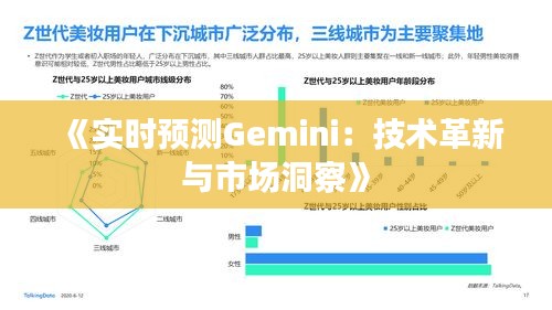 《实时预测Gemini：技术革新与市场洞察》