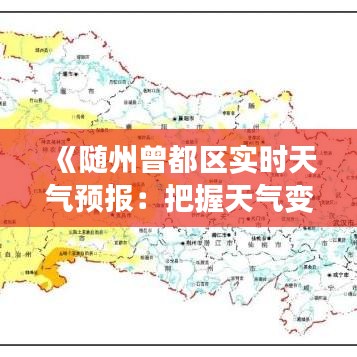 《随州曾都区实时天气预报：把握天气变化，做好出行准备》