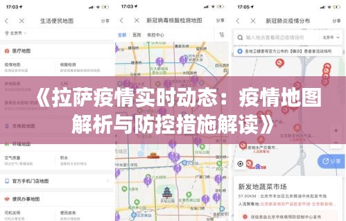 《拉萨疫情实时动态：疫情地图解析与防控措施解读》