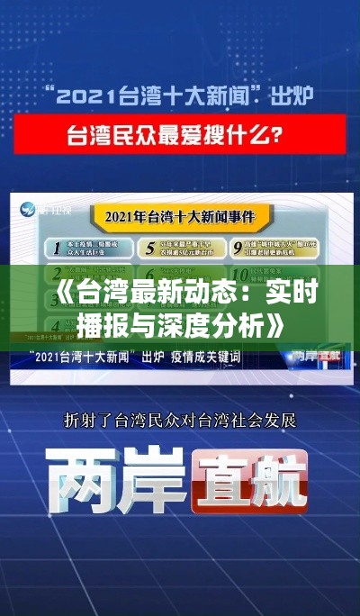 《台湾最新动态：实时播报与深度分析》