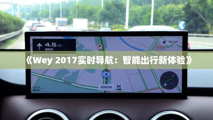 《Wey 2017实时导航：智能出行新体验》