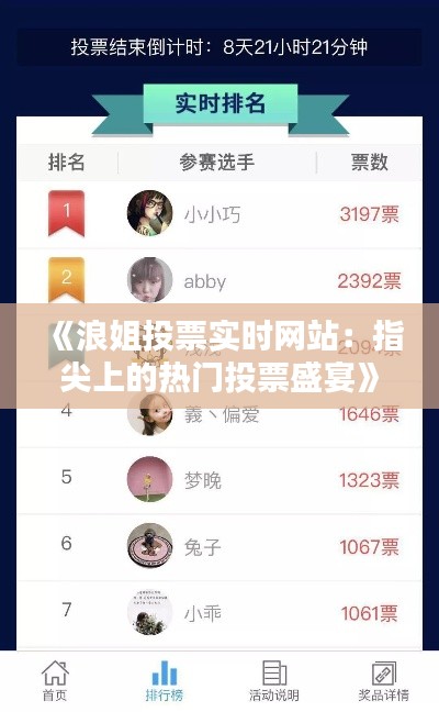 《浪姐投票实时网站：指尖上的热门投票盛宴》
