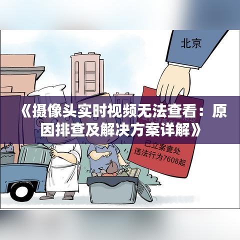 《摄像头实时视频无法查看：原因排查及解决方案详解》