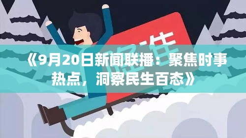 《9月20日新闻联播：聚焦时事热点，洞察民生百态》