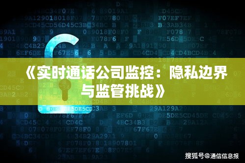 《实时通话公司监控：隐私边界与监管挑战》