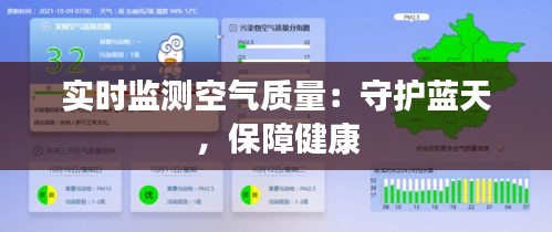 实时监测空气质量：守护蓝天，保障健康