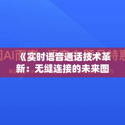 《实时语音通话技术革新：无缝连接的未来图景》