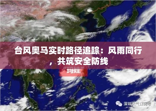 台风奥马实时路径追踪：风雨同行，共筑安全防线