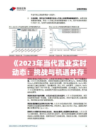 《2023年当代置业实时动态：挑战与机遇并存》