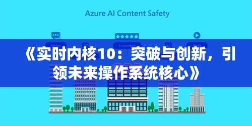 《实时内核10：突破与创新，引领未来操作系统核心》