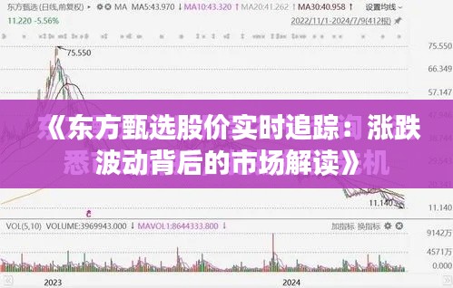 《东方甄选股价实时追踪：涨跌波动背后的市场解读》
