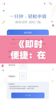 《即时便捷：在线借钱实时到账，轻松解决资金难题》