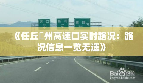 《任丘鄚州高速口实时路况：路况信息一览无遗》