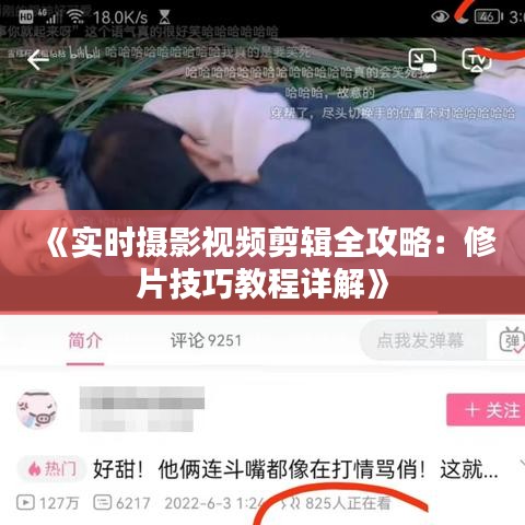 《实时摄影视频剪辑全攻略：修片技巧教程详解》