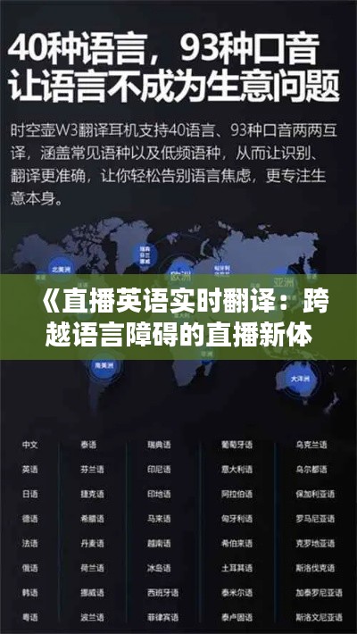 《直播英语实时翻译：跨越语言障碍的直播新体验》