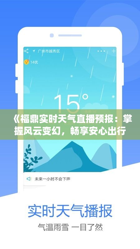 《福鼎实时天气直播预报：掌握风云变幻，畅享安心出行》
