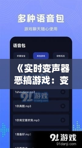 《实时变声器恶搞游戏：变声乐趣无限，警惕过度娱乐化》