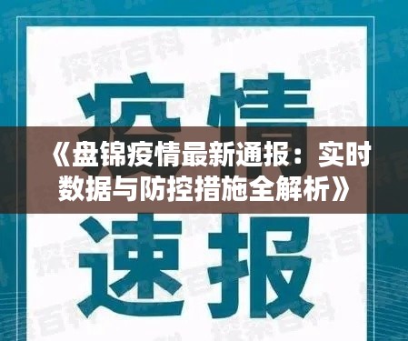 《盘锦疫情最新通报：实时数据与防控措施全解析》