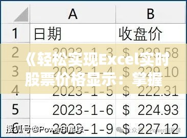 《轻松实现Excel实时股票价格显示：掌握金融数据新技能》