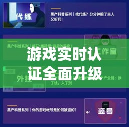 游戏实时认证全面升级：安全护航，畅享游戏新体验