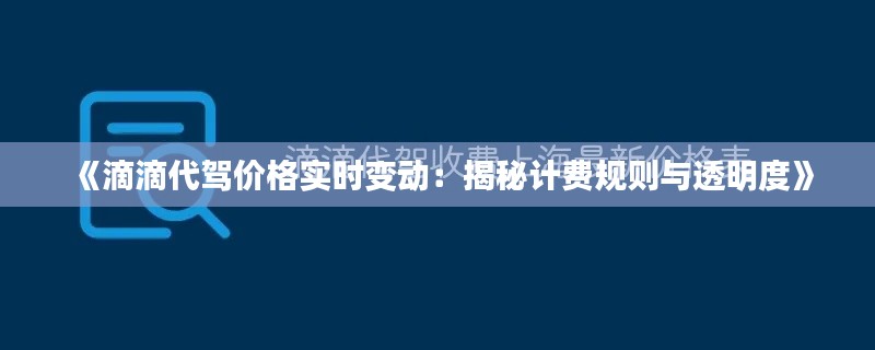 《滴滴代驾价格实时变动：揭秘计费规则与透明度》