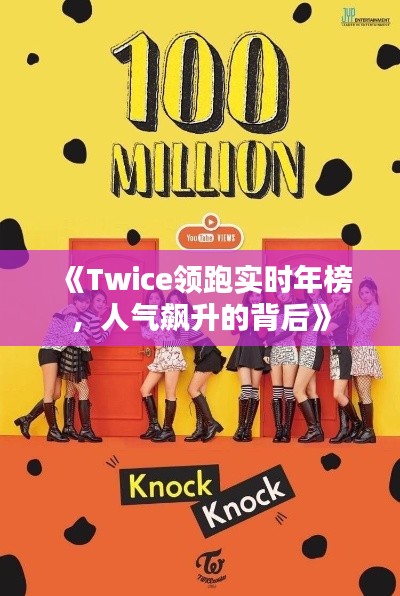 《Twice领跑实时年榜，人气飙升的背后》