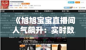 《旭旭宝宝直播间人气飙升：实时数据揭秘直播魅力》