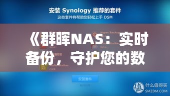 《群晖NAS：实时备份，守护您的数据安全》