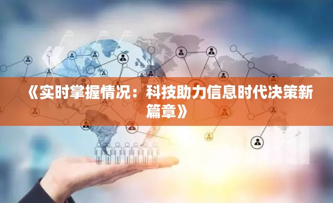 《实时掌握情况：科技助力信息时代决策新篇章》