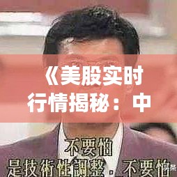 《美股实时行情揭秘：中概股走势解析》