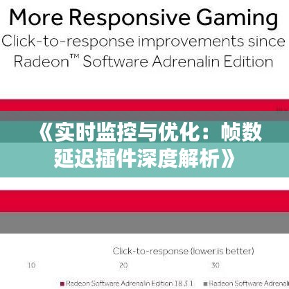 《实时监控与优化：帧数延迟插件深度解析》