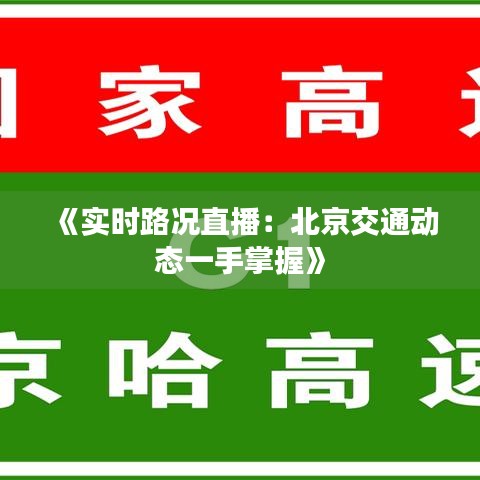 《实时路况直播：北京交通动态一手掌握》