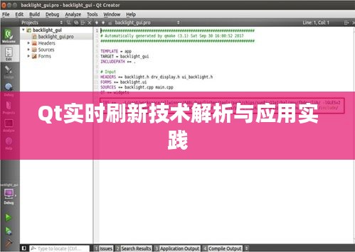 Qt实时刷新技术解析与应用实践