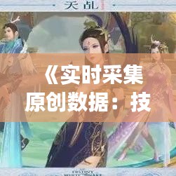 《实时采集原创数据：技术革新驱动信息时代新变革》