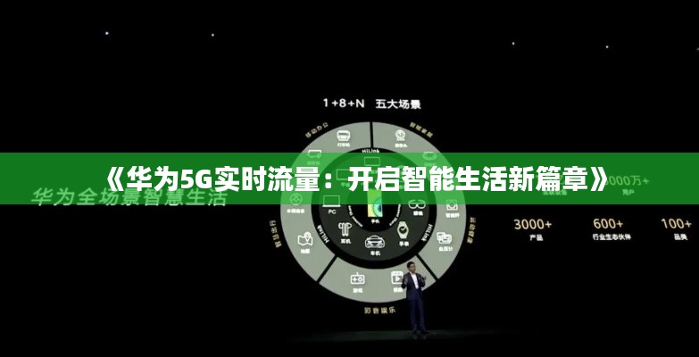 《华为5G实时流量：开启智能生活新篇章》