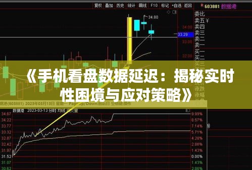 《手机看盘数据延迟：揭秘实时性困境与应对策略》